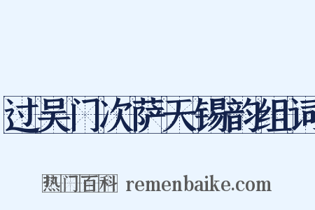 过吴门次萨天锡韵组词是什么意思的图片
